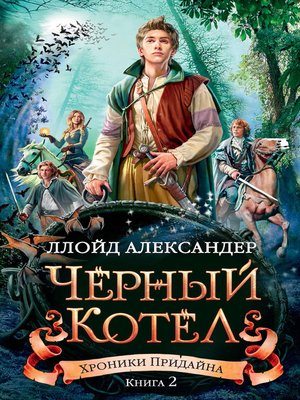 cover image of Хроники Придайна. Книга 2. Черный котел
